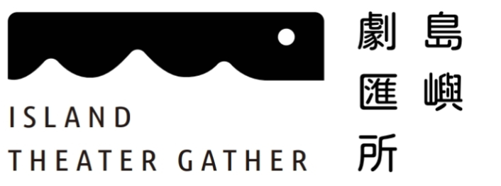 島嶼劇匯所