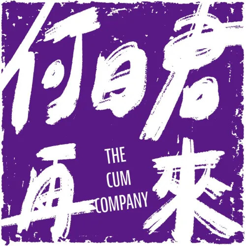 何日君再來劇團