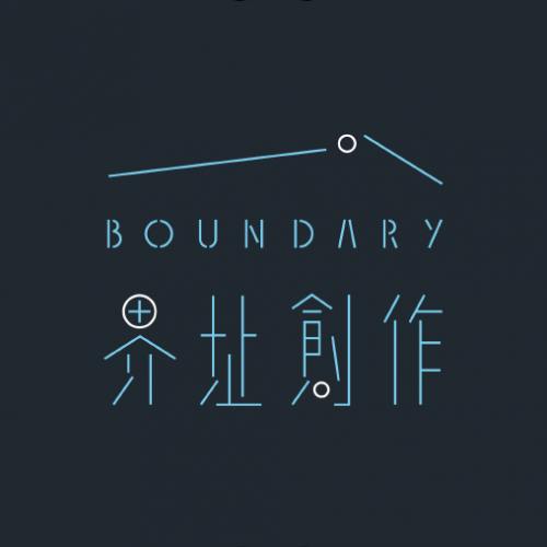 界址創作